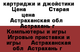 картриджи и джойстики › Цена ­ 1 000 › Старая цена ­ 1 000 - Астраханская обл., Астрахань г. Компьютеры и игры » Игровые приставки и игры   . Астраханская обл.,Астрахань г.